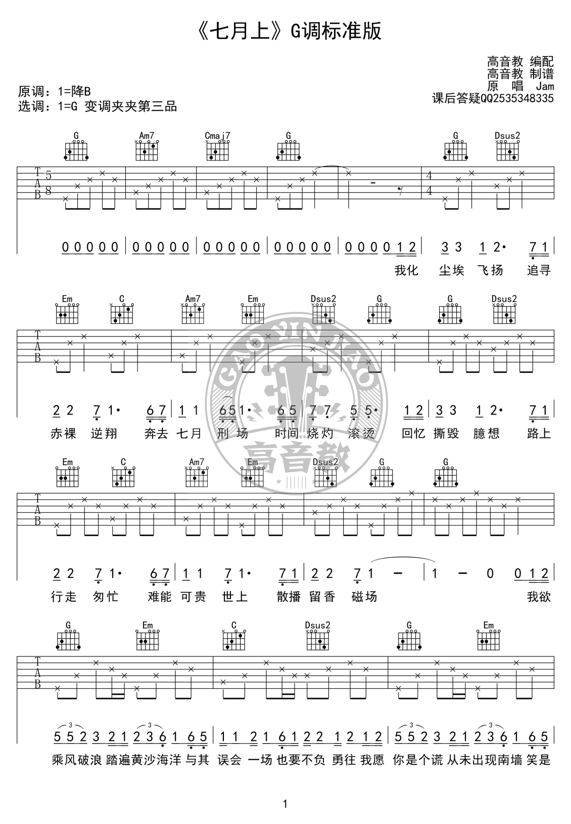JAM七月上吉他谱,简单图片原版指弹曲谱,Jam阿敬高清六线乐谱