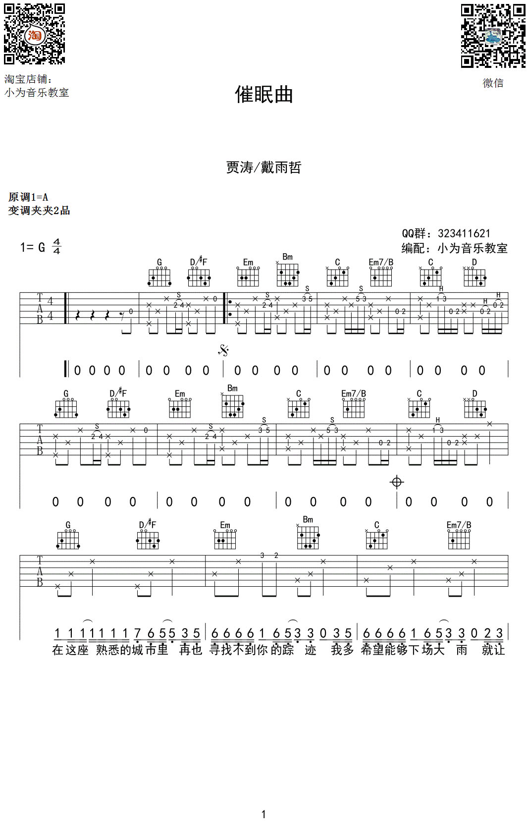 贾涛&戴雨哲催眠曲吉他谱,简单高清原版指弹曲谱,贾涛高清六线乐谱