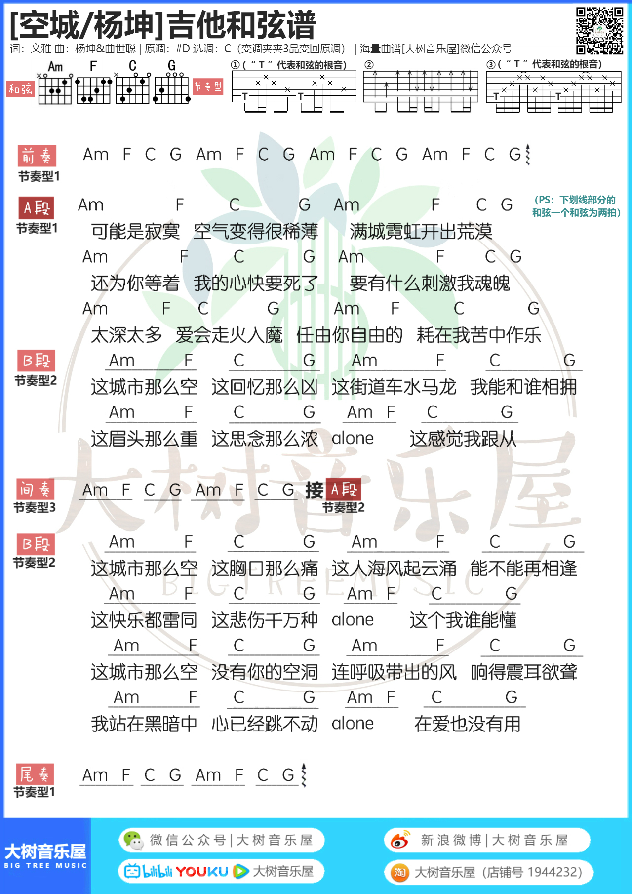 空城吉他谱,简单#D原版指弹曲谱,杨坤高清流行弹唱六线乐谱