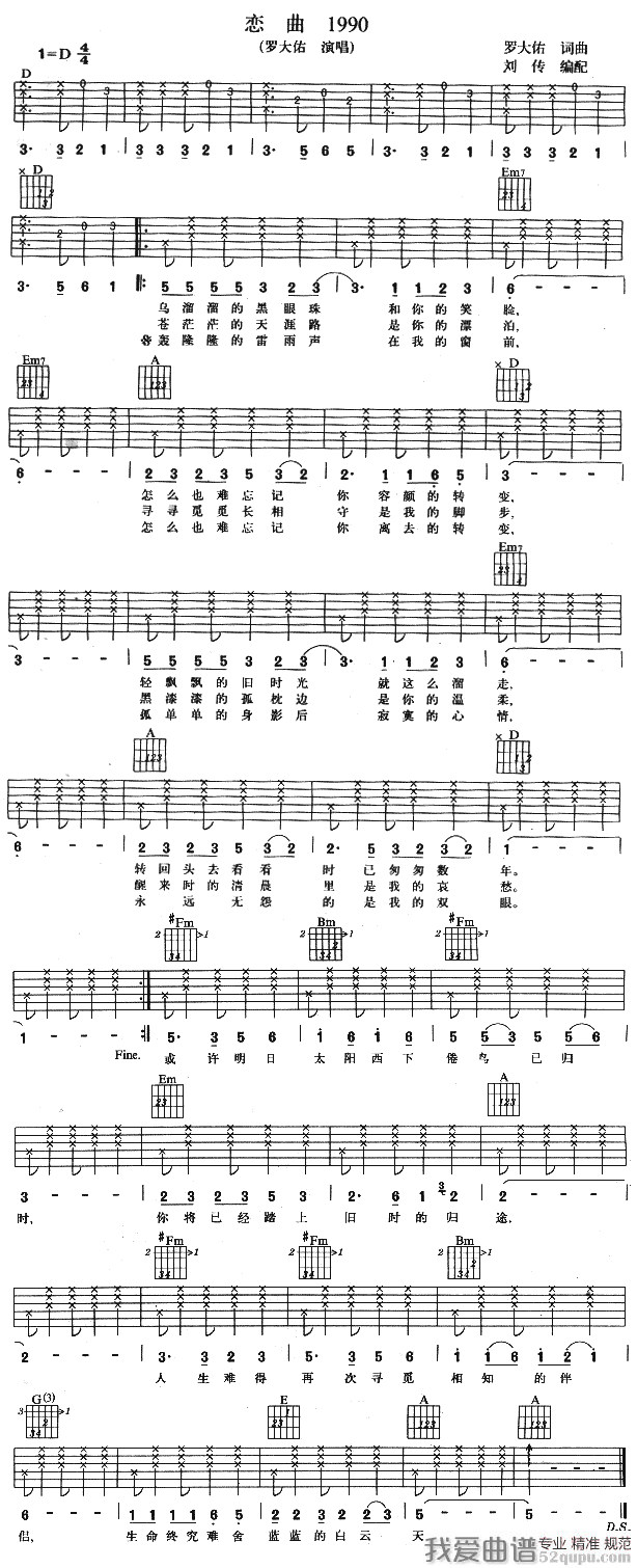 恋曲1990吉他谱,简单恋曲原版指弹曲谱,罗大佑高清流行弹唱/六线谱六线乐谱