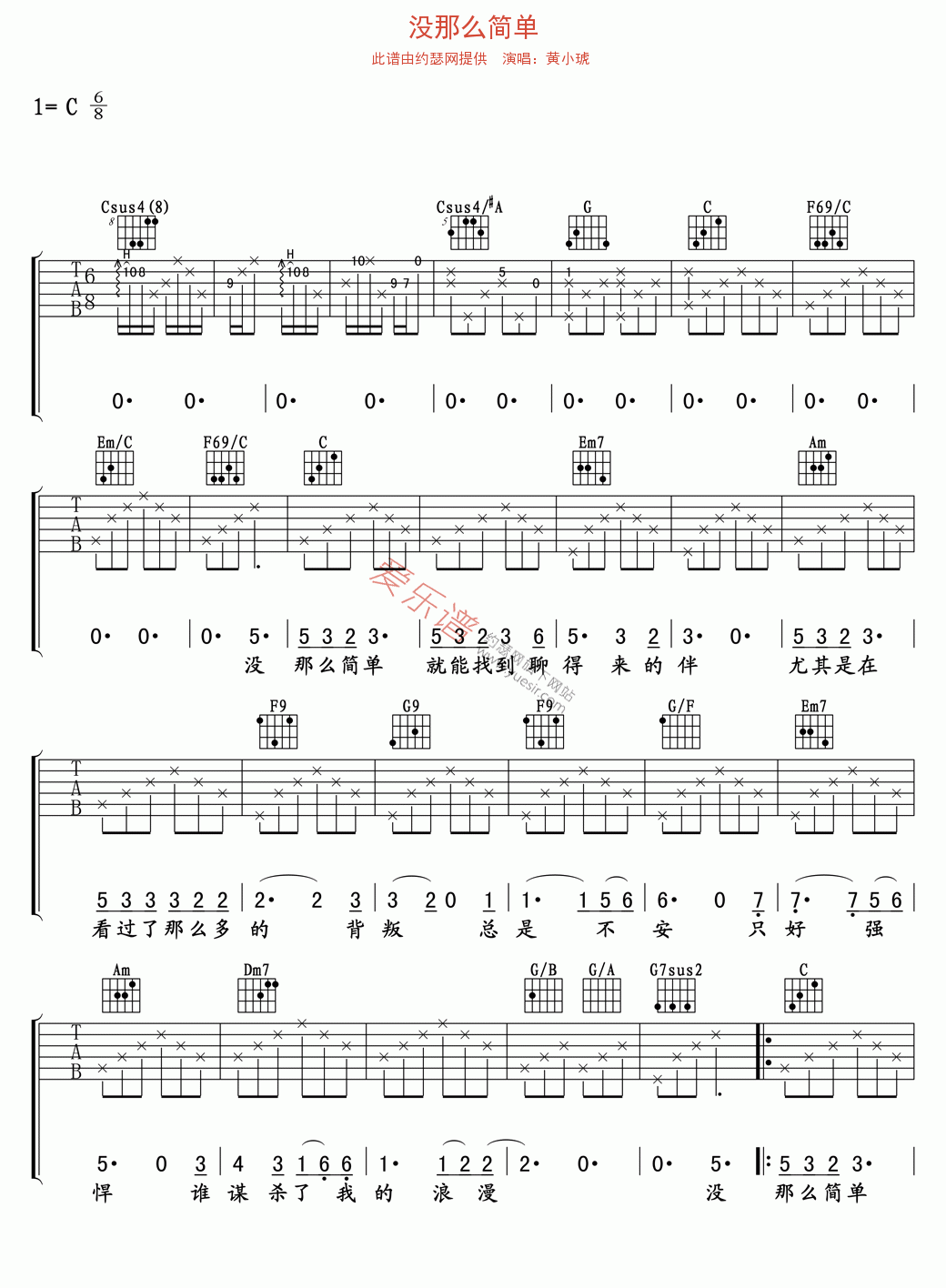 没那么简单吉他谱,简单C调原版指弹曲谱,黄小琥高清流行弹唱六线乐谱