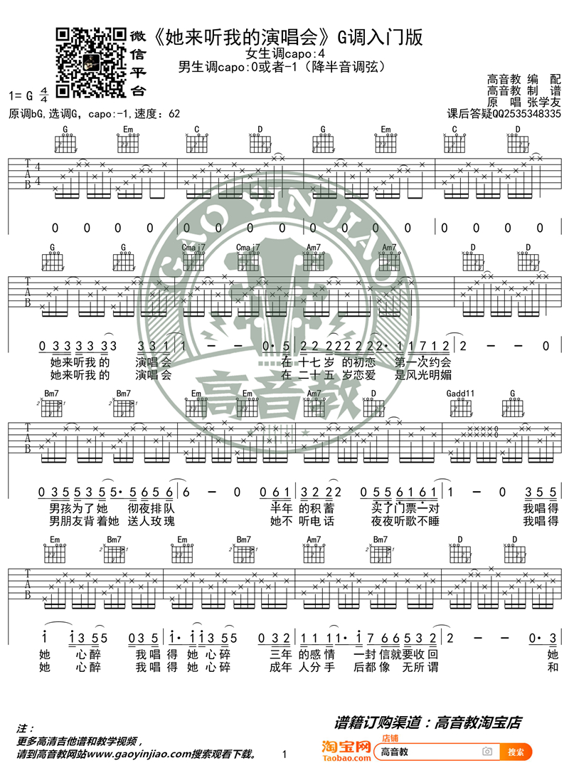她来听我的演唱会吉他谱,简单#F原版指弹曲谱,张学友高清流行弹唱G调入门版六线乐谱