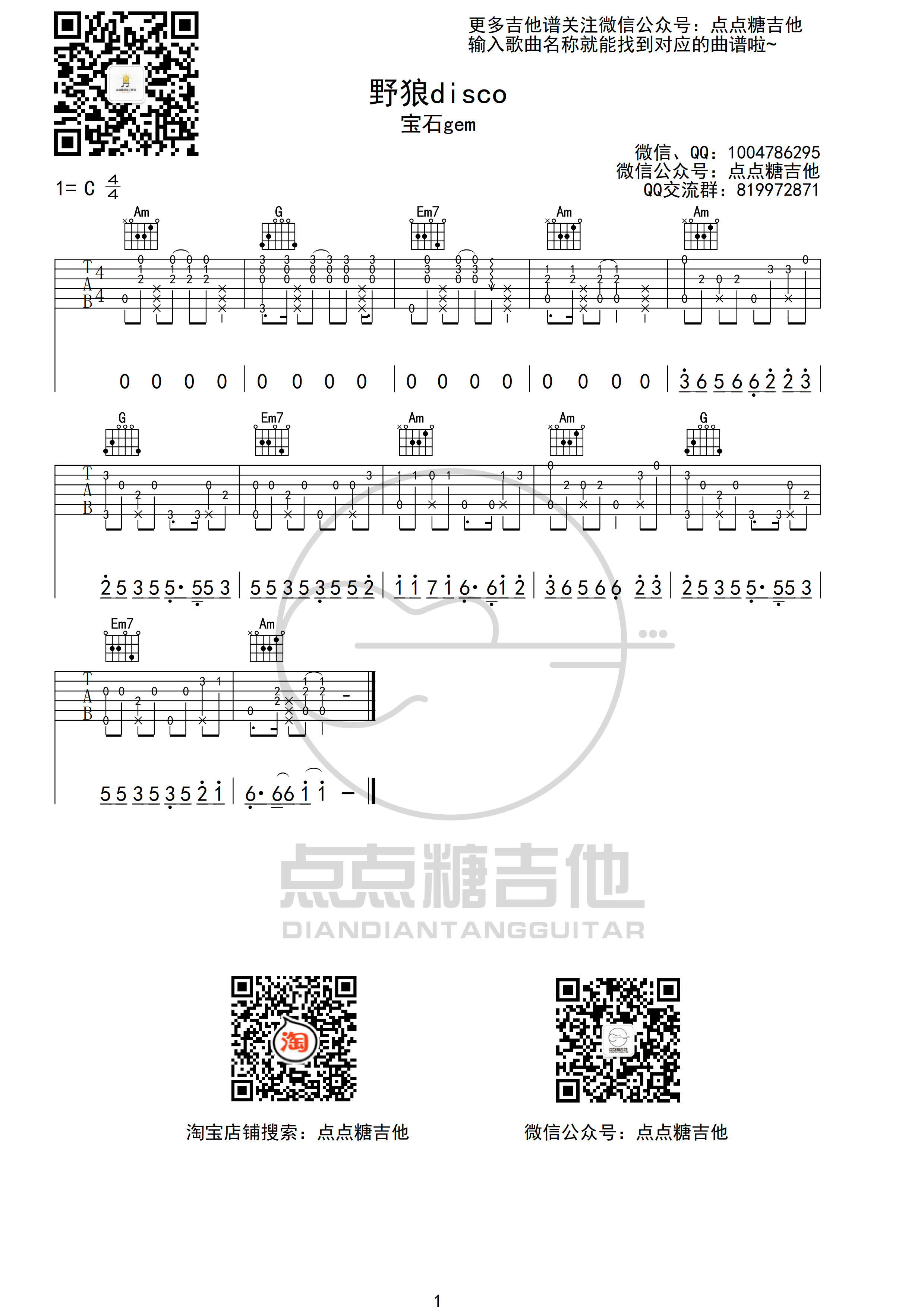 野狼disco吉他谱,简单C调原版指弹曲谱,宝石gem高清独奏C调六线乐谱