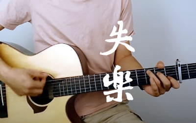 失乐吉他谱,简单三张原版指弹曲谱,隔壁老樊高清六线乐谱