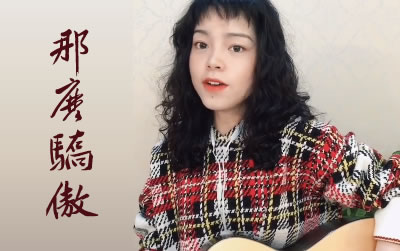 那么骄傲吉他谱,简单C调原版指弹曲谱,李奕遐高清六线乐谱