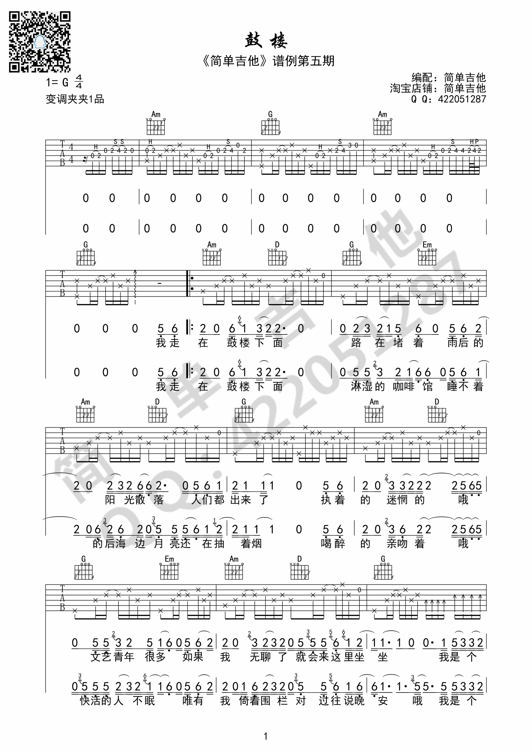 鼓楼吉他谱,C调G调简单吉他完美弹唱版教学简谱,赵雷六线谱原版六线谱图片