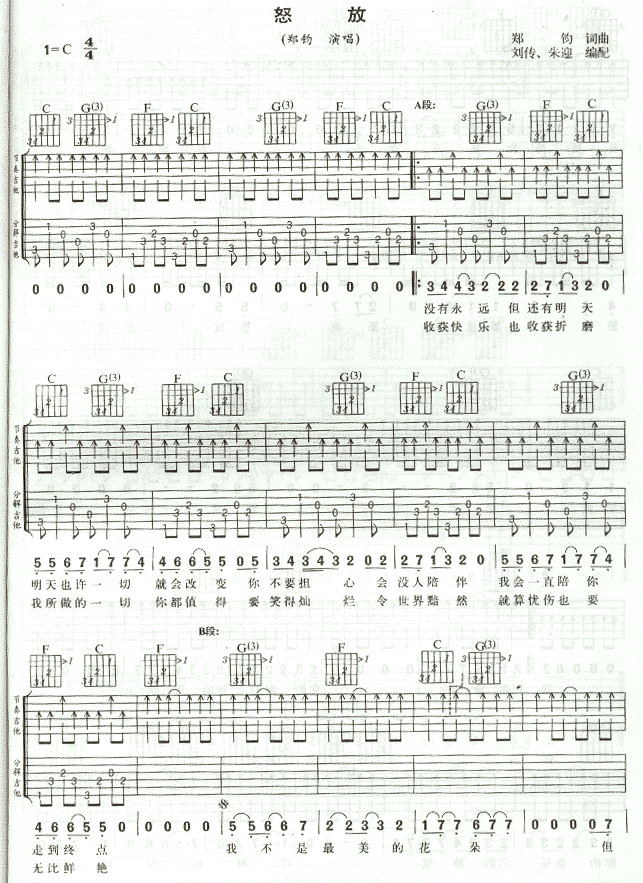 怒放吉他谱,C调认证谱高清简单谱教学简谱,郑钧六线谱原版六线谱图片