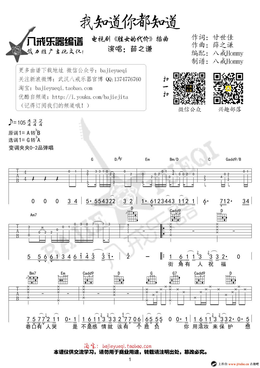 我知道你都知道吉他谱,C调胜女的代价插曲教学简谱,薛之谦六线谱原版六线谱图片