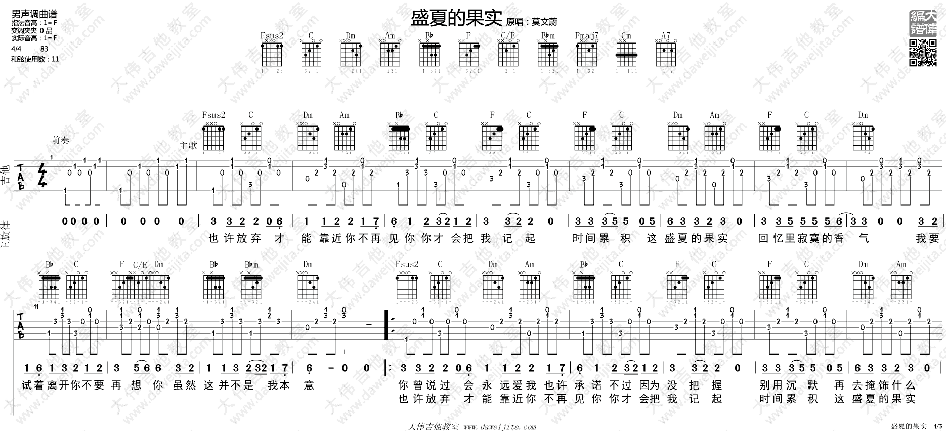 盛夏的果实吉他谱,C调男声版高清简单谱教学简谱,莫文蔚六线谱原版六线谱图片