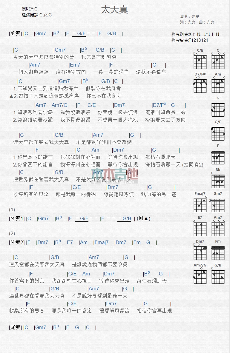 太天真吉他谱,C调高清简单谱教学简谱,光良六线谱原版六线谱图片