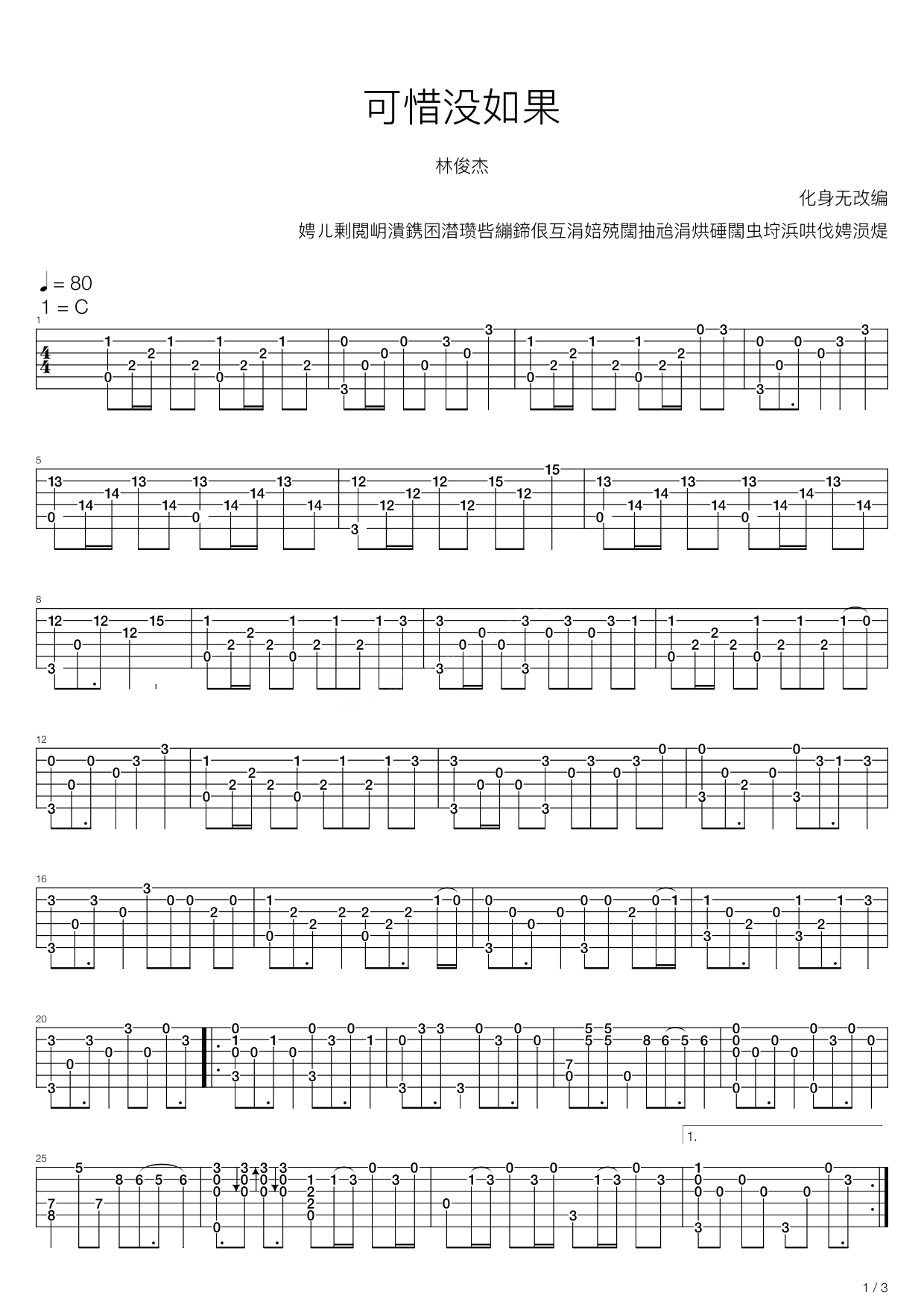 可惜没如果吉他谱,C调高清简单谱教学简谱,林俊杰六线谱原版六线谱图片