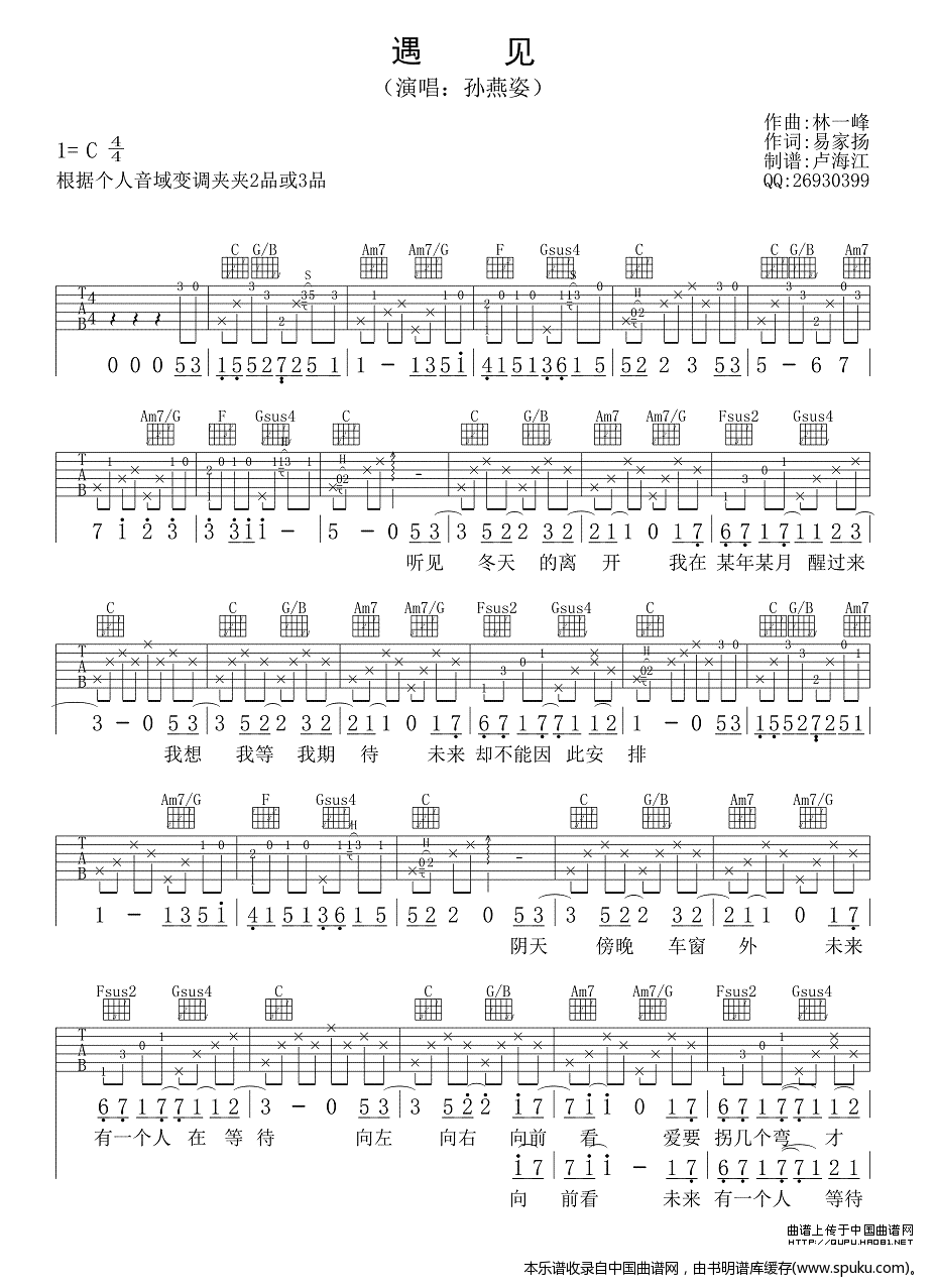 遇见吉他谱,C调卢海江制谱版高清简单谱教学简谱,孙燕姿六线谱原版六线谱图片