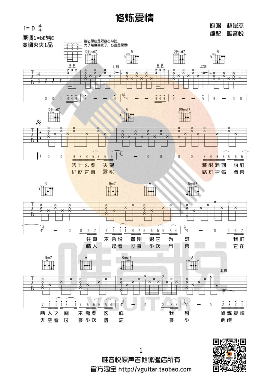 修炼爱情吉他谱,C调D调弹唱谱高清简单谱教学简谱,林俊杰六线谱原版六线谱图片