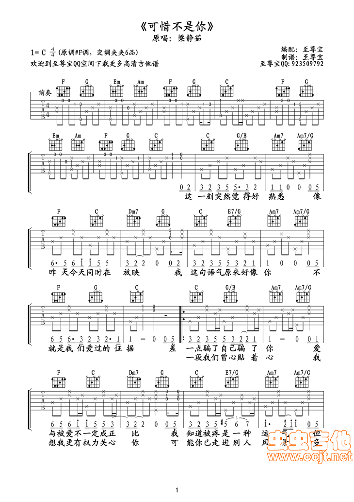 可惜不是你吉他谱,C调高清吉他简单适合初学者的C调版本教学简谱,梁静茹六线谱原版六线谱图片