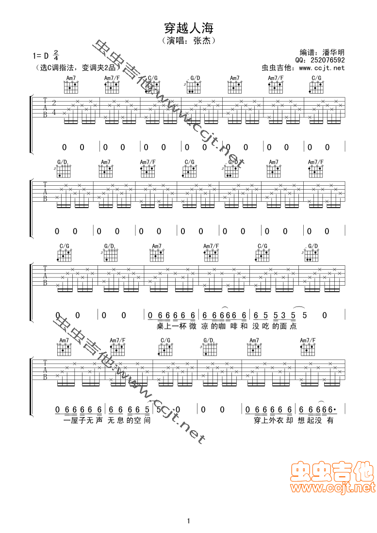 穿越人海吉他谱,C调天缘音符上传版高清简单谱教学简谱,张杰六线谱原版六线谱图片
