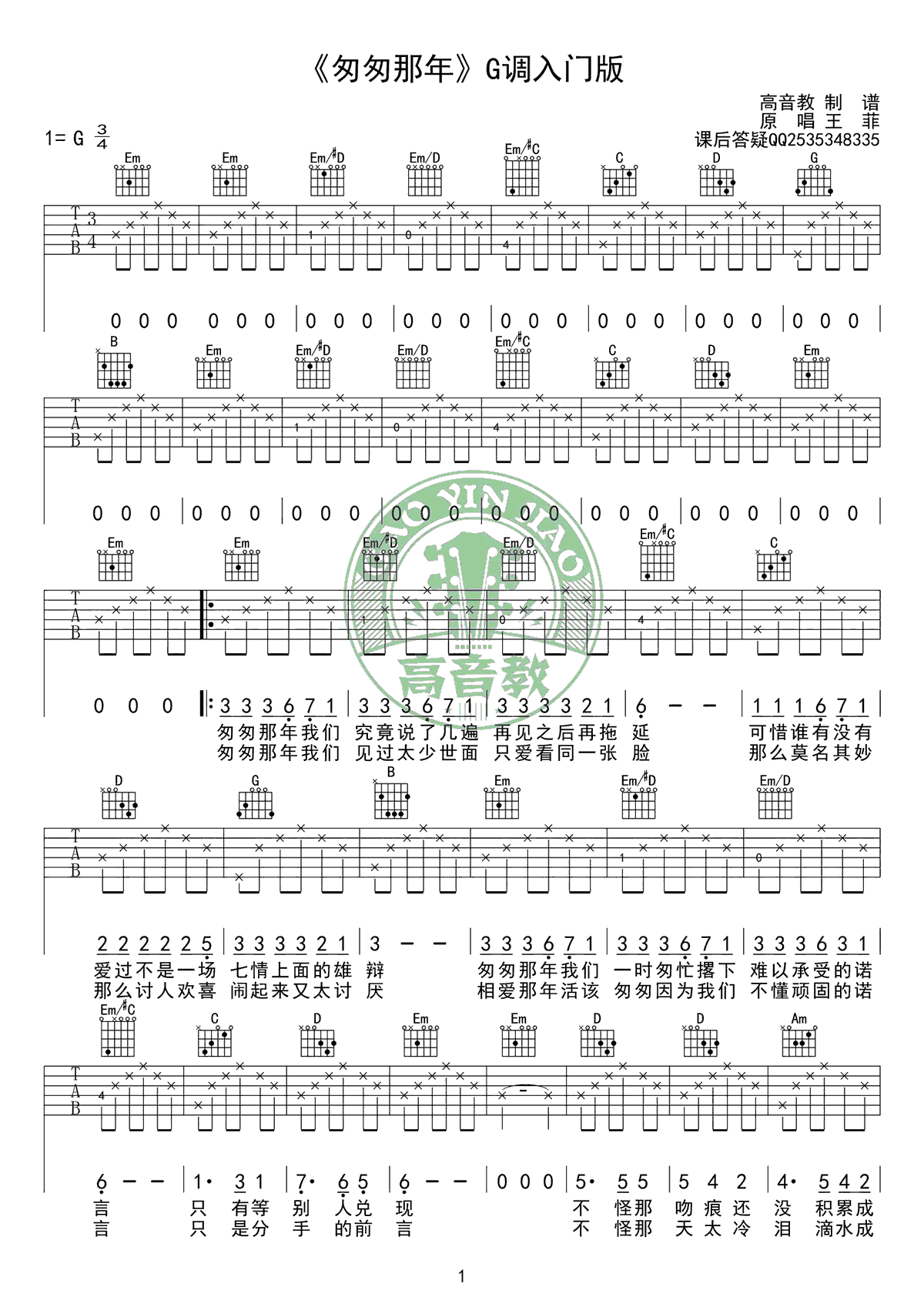 王菲匆匆那年吉他谱,G调弹唱谱吉他教学视频教学简谱,入门简单版六线谱原版六线谱图片