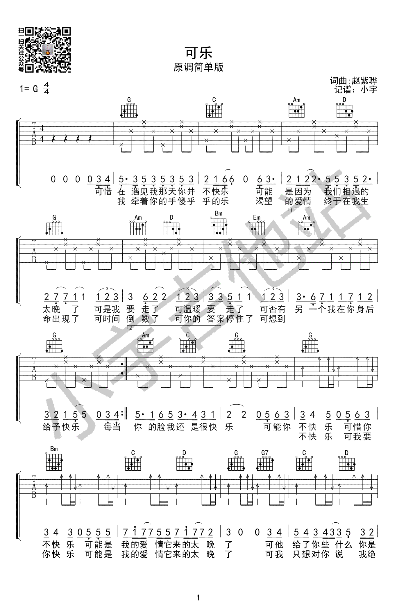赵紫骅可乐吉他谱,选用G调简单版弹唱谱教学简谱,六线谱原版六线谱图片