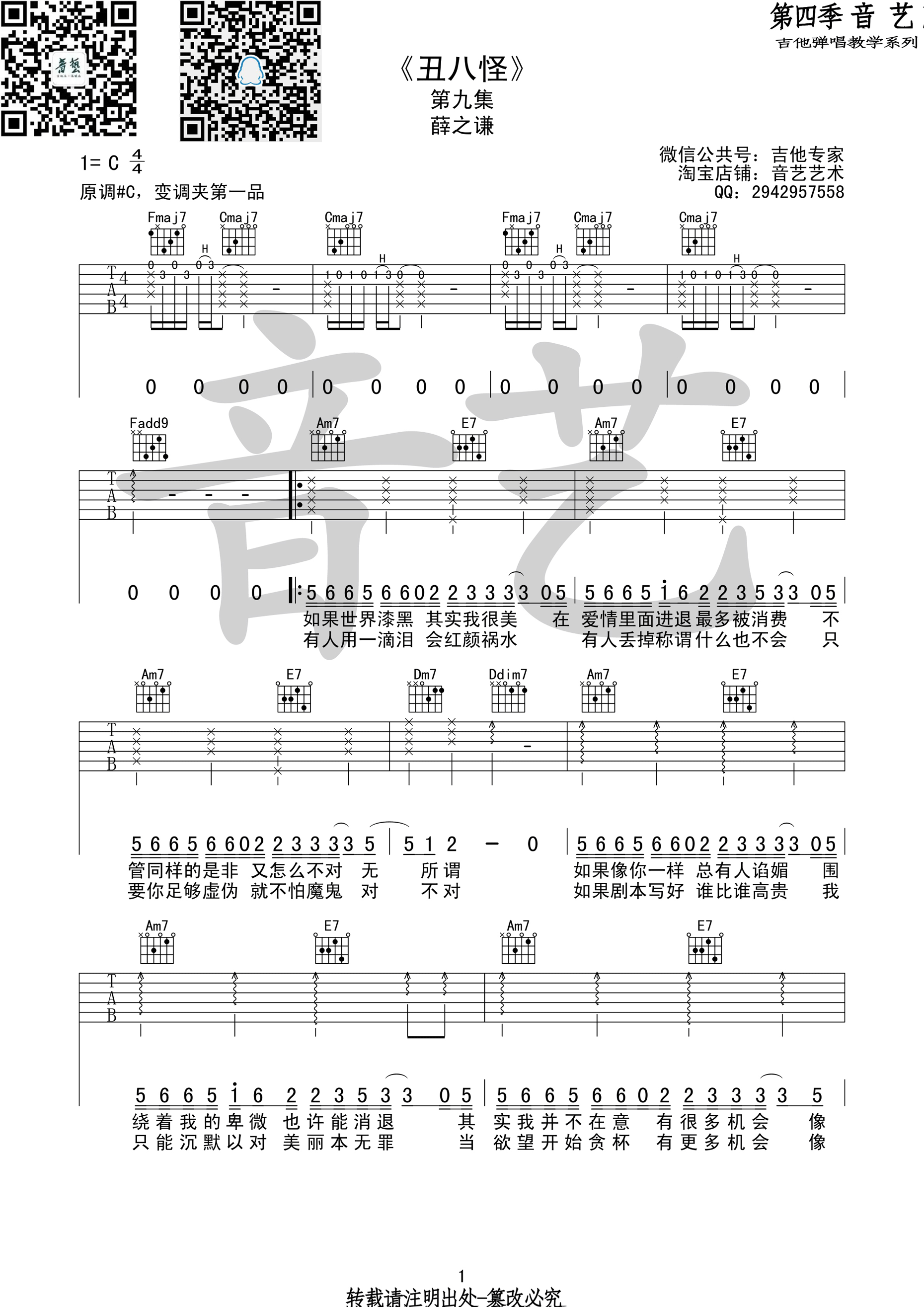 丑八怪吉他谱,C调原版C调音艺乐器版教学简谱,薛之谦六线谱原版六线谱图片