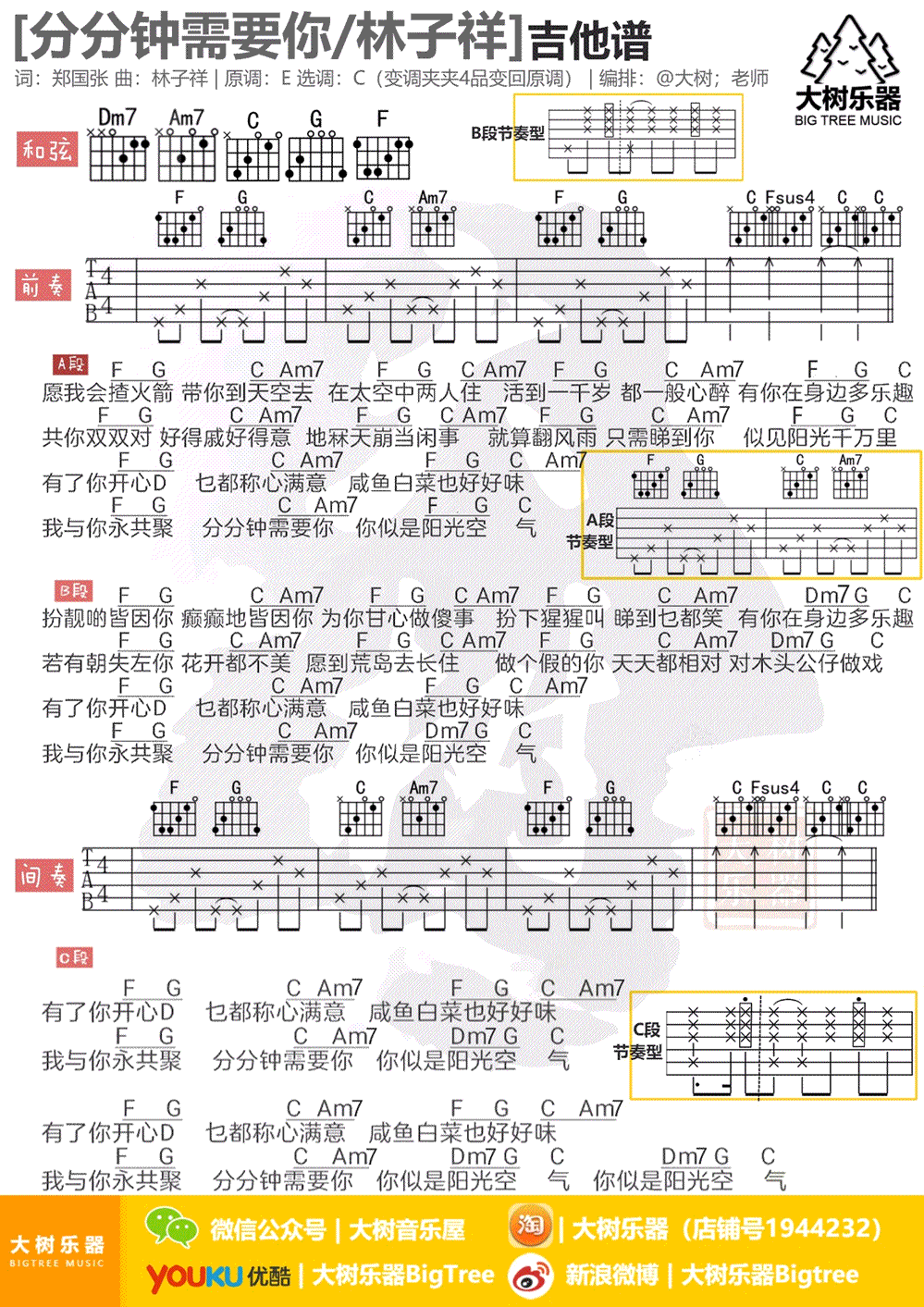 林子祥分分钟需要你吉,C调弹唱谱视频教学教学简谱,六线谱原版六线谱图片