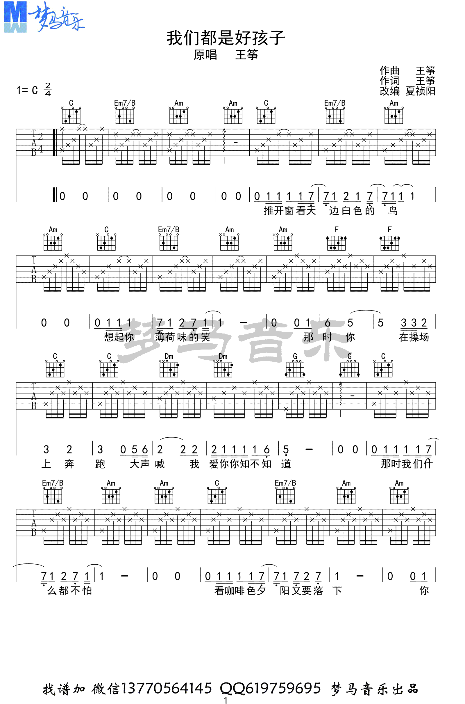 我们都是好孩子吉他谱,C调弹唱谱示范视频教学简谱,六线谱原版六线谱图片