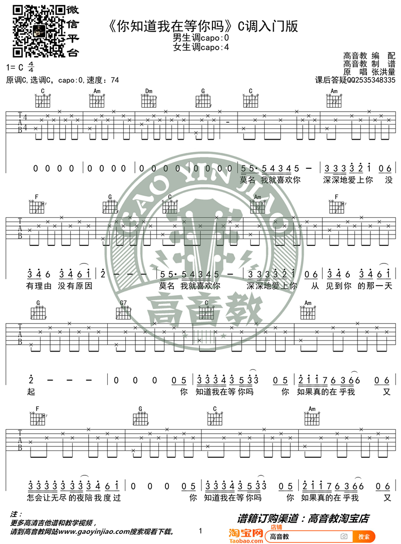 你知道我在等你吗吉他,C调C调入门版教学简谱,张洪量六线谱原版六线谱图片