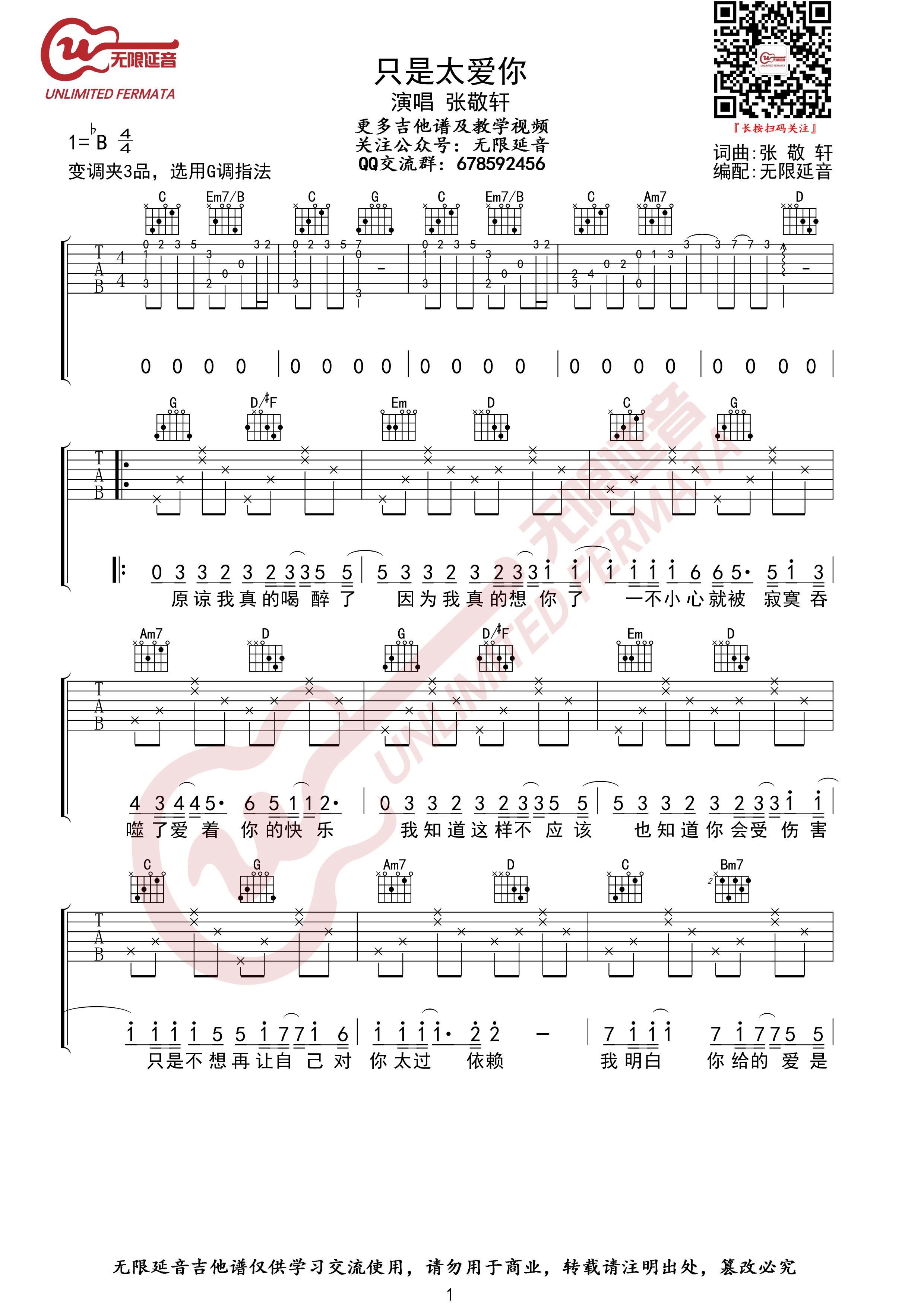 只是太爱你吉他谱,C调高清简单谱教学简谱,张敬轩六线谱原版六线谱图片