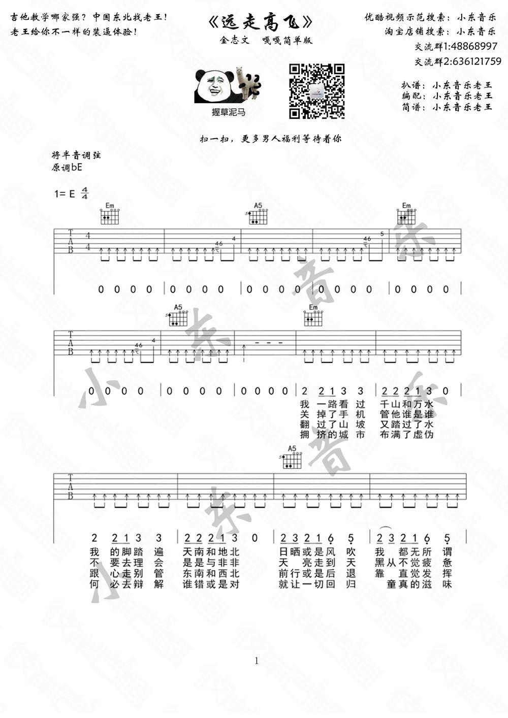 远走高飞吉他谱,E调高清简单谱教学简谱,金志文六线谱原版六线谱图片