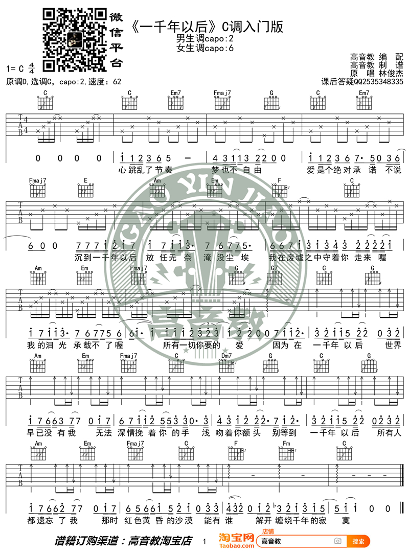 一千年以后吉他谱,C调C调入门版教学简谱,林俊杰六线谱原版六线谱图片
