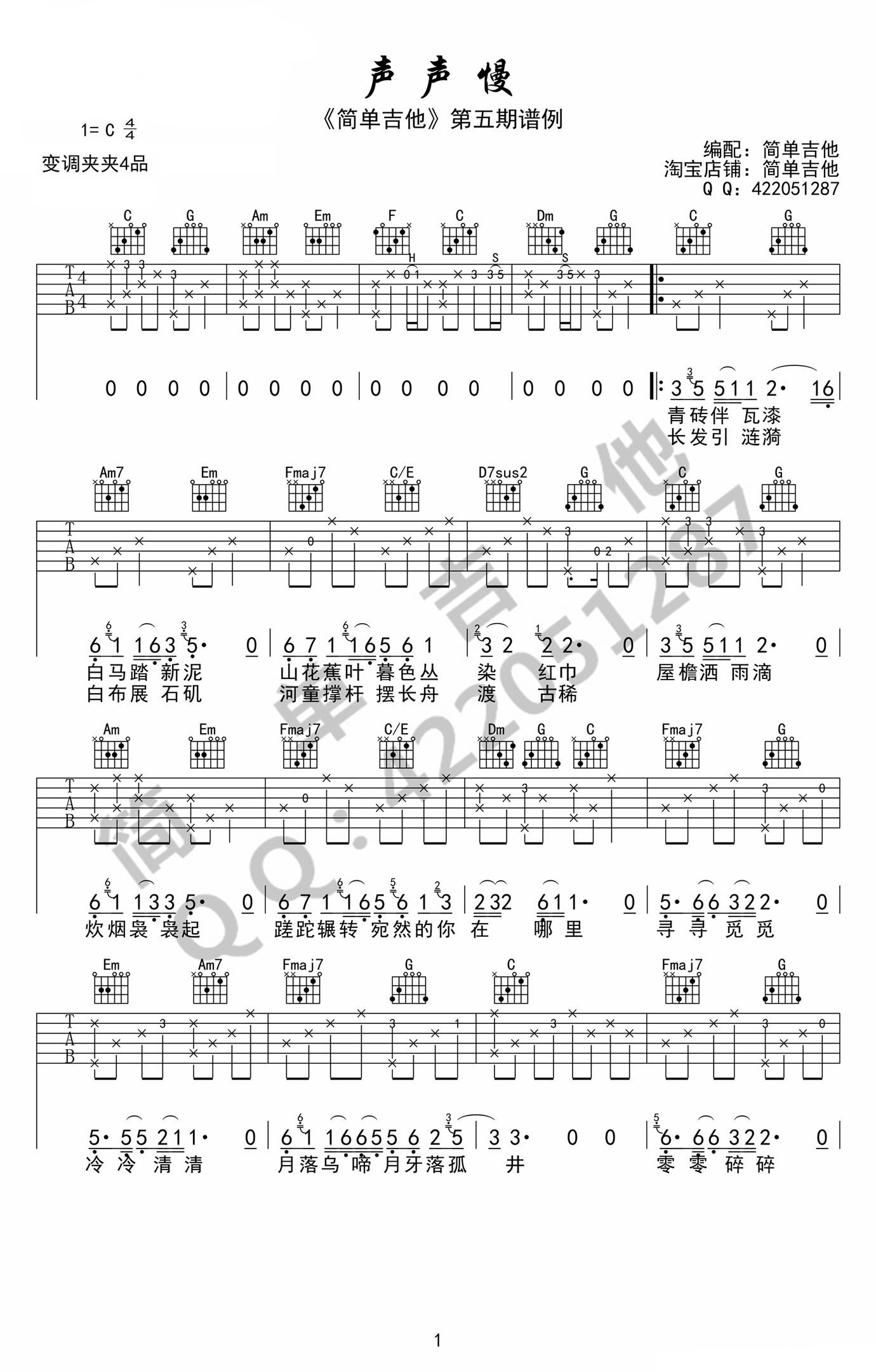 声声慢吉他谱,C调C调弹唱谱高清简单谱教学简谱,崔开潮六线谱原版六线谱图片