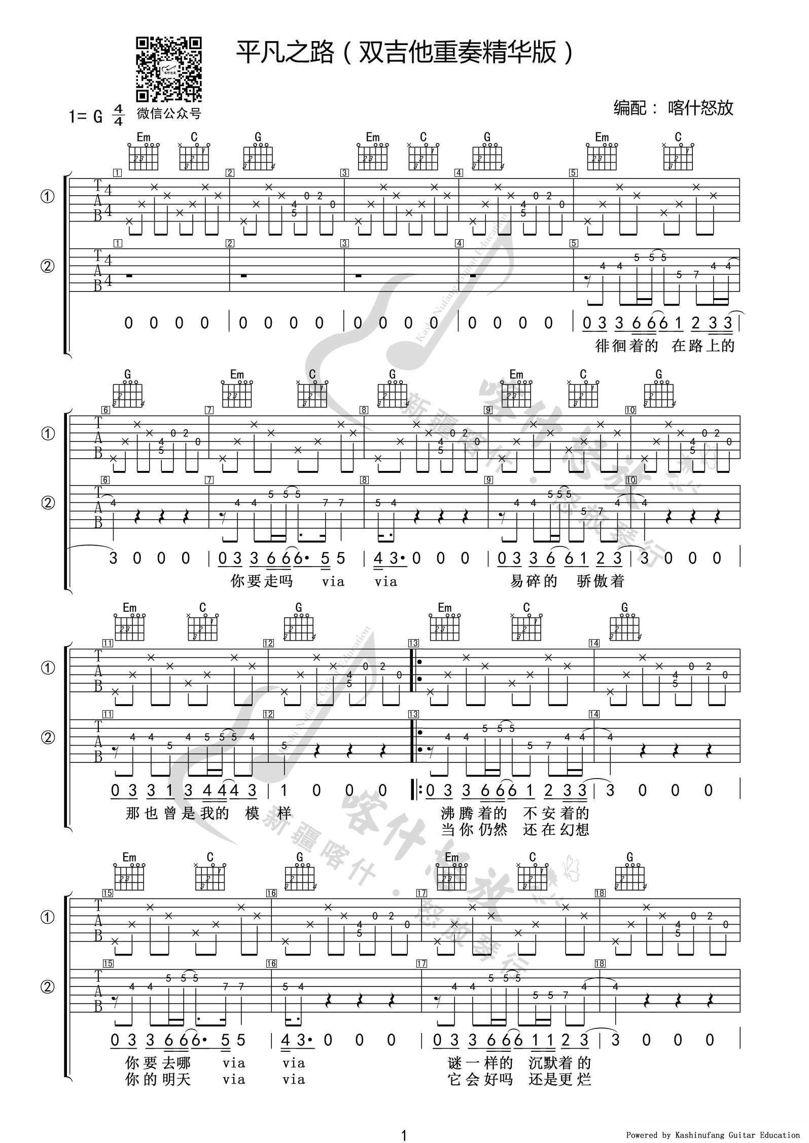 平凡之路吉他谱,G调双吉他精华版教学简谱,朴树六线谱原版六线谱图片